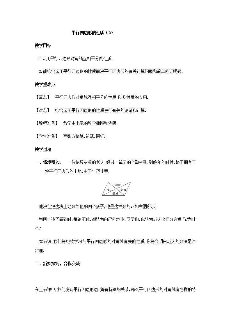 人教版八年级下册数学教案：18.1.1平行四边形的性质（2）01
