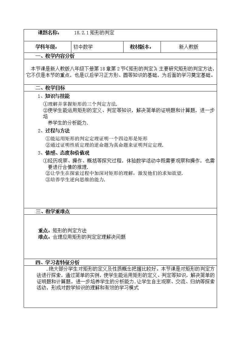 人教版八年级下册数学教案：18.2.1矩形的判定01