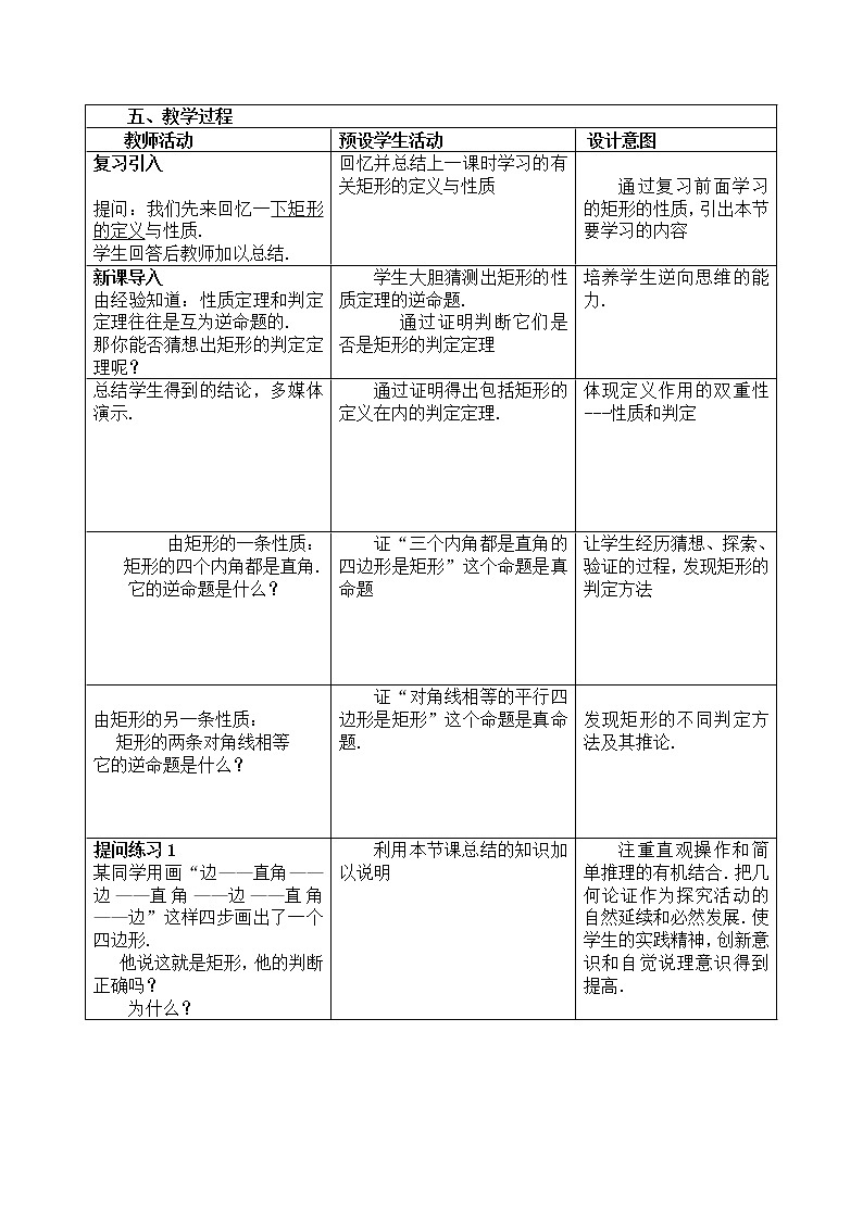 人教版八年级下册数学教案：18.2.1矩形的判定02