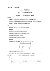 初中数学人教版八年级下册18.1.1 平行四边形的性质教案