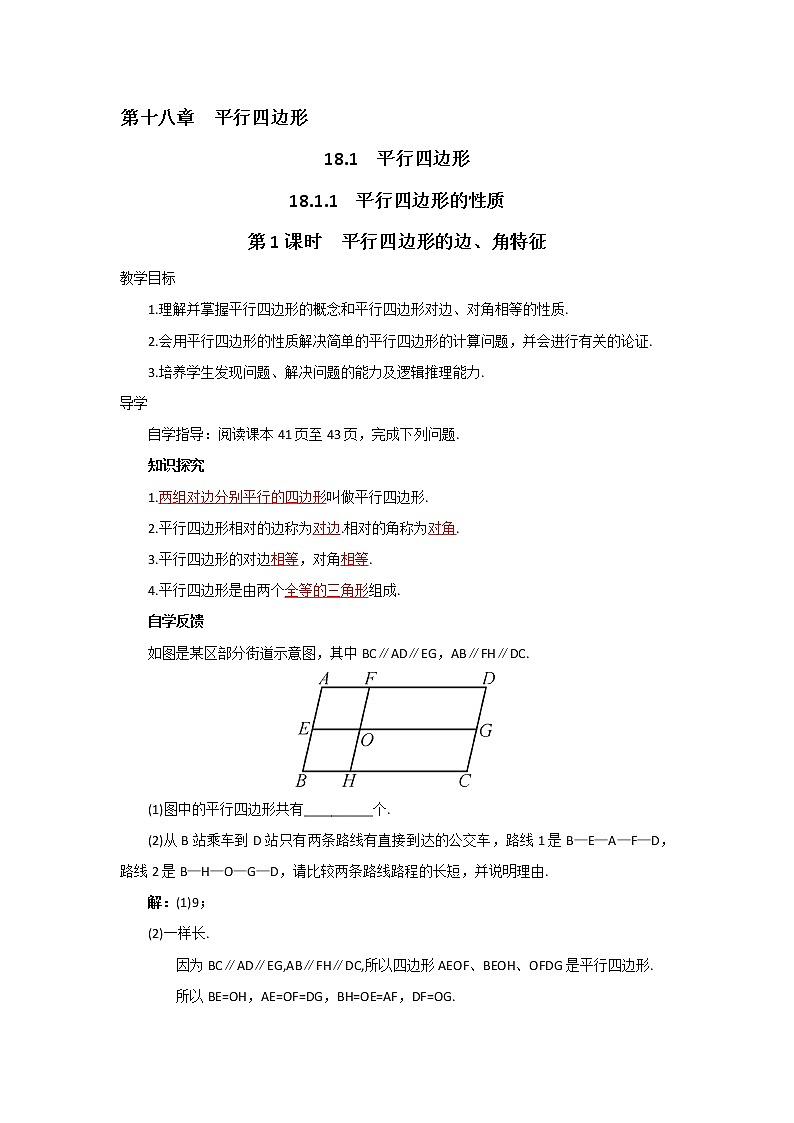 人教版八年级下册数学教案：18.1.1平行四边形的边、角特征01