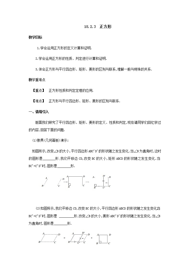 人教版八年级下册数学教案：18.2.3正方形第1页
