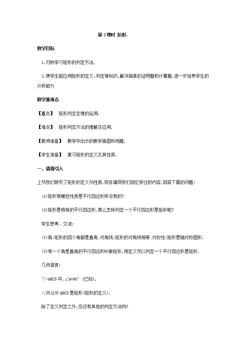 人教版八年级下册数学教案：18.2.1矩形（2）01