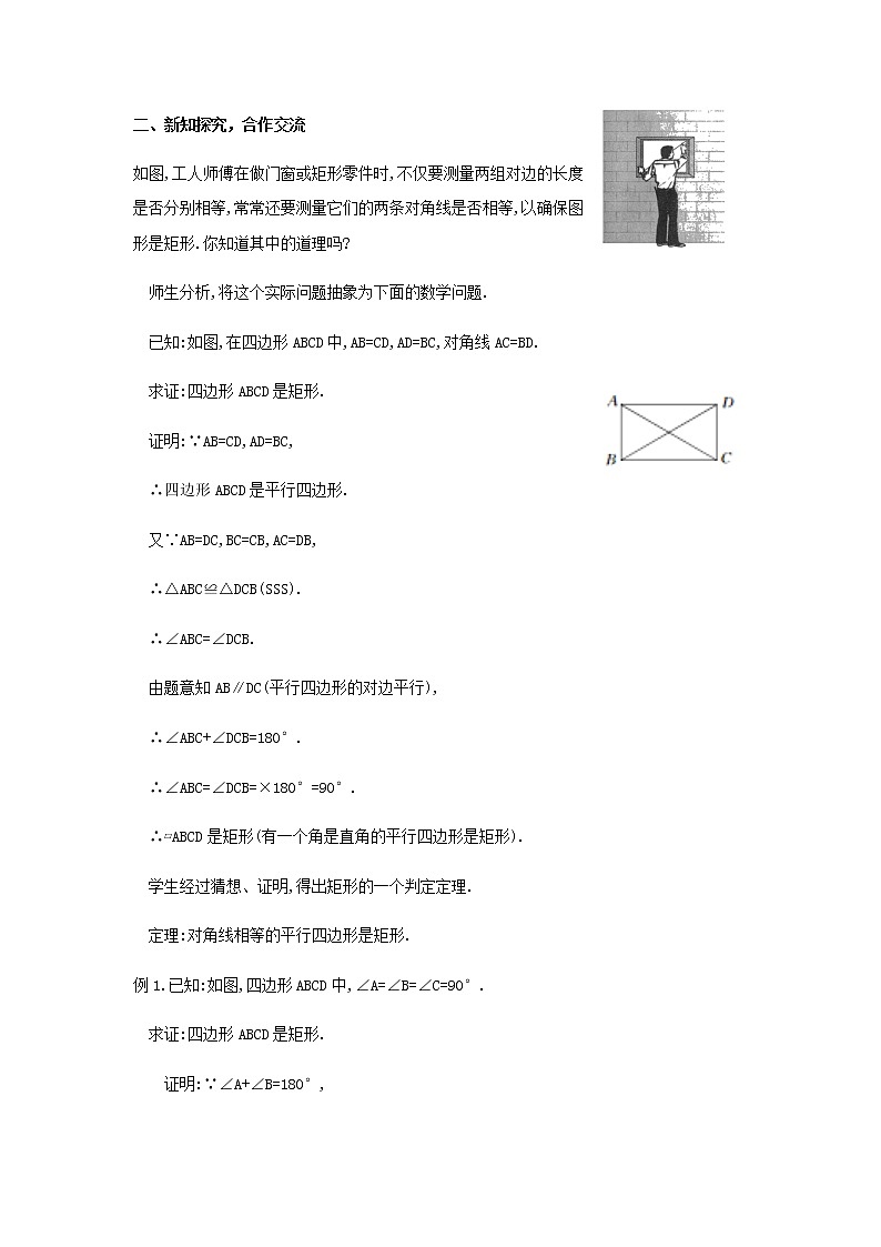 人教版八年级下册数学教案：18.2.1矩形（2）02