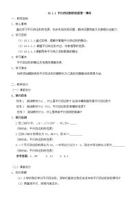 人教版八年级下册第十八章 平行四边形18.1 平行四边形18.1.1 平行四边形的性质第一课时教学设计及反思