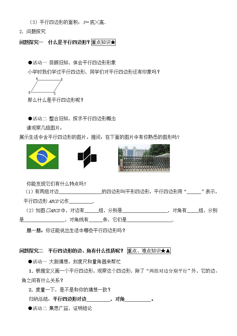 人教版八年级下册数学教案：18.1.1平行四边形的性质第一课时02