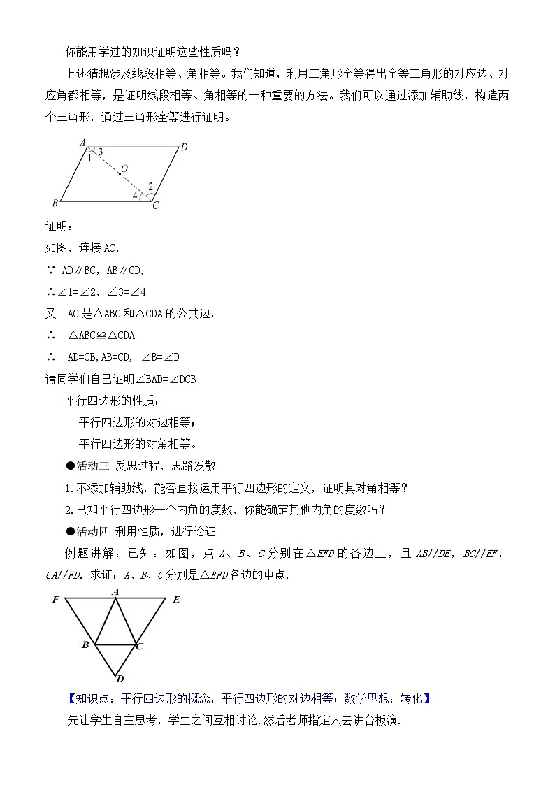 人教版八年级下册数学教案：18.1.1平行四边形的性质第一课时03