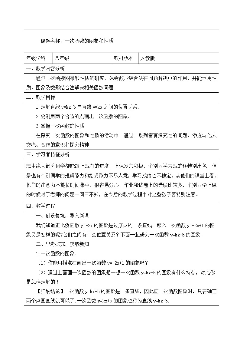 人教版八年级下册数学教案：19.2.2一次函数的图象和性质01