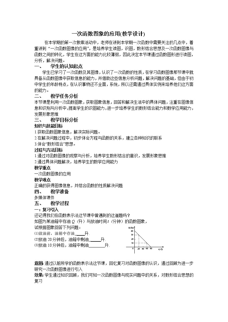 人教版八年级下册数学教案：19.2.2一次函数图象的应用01