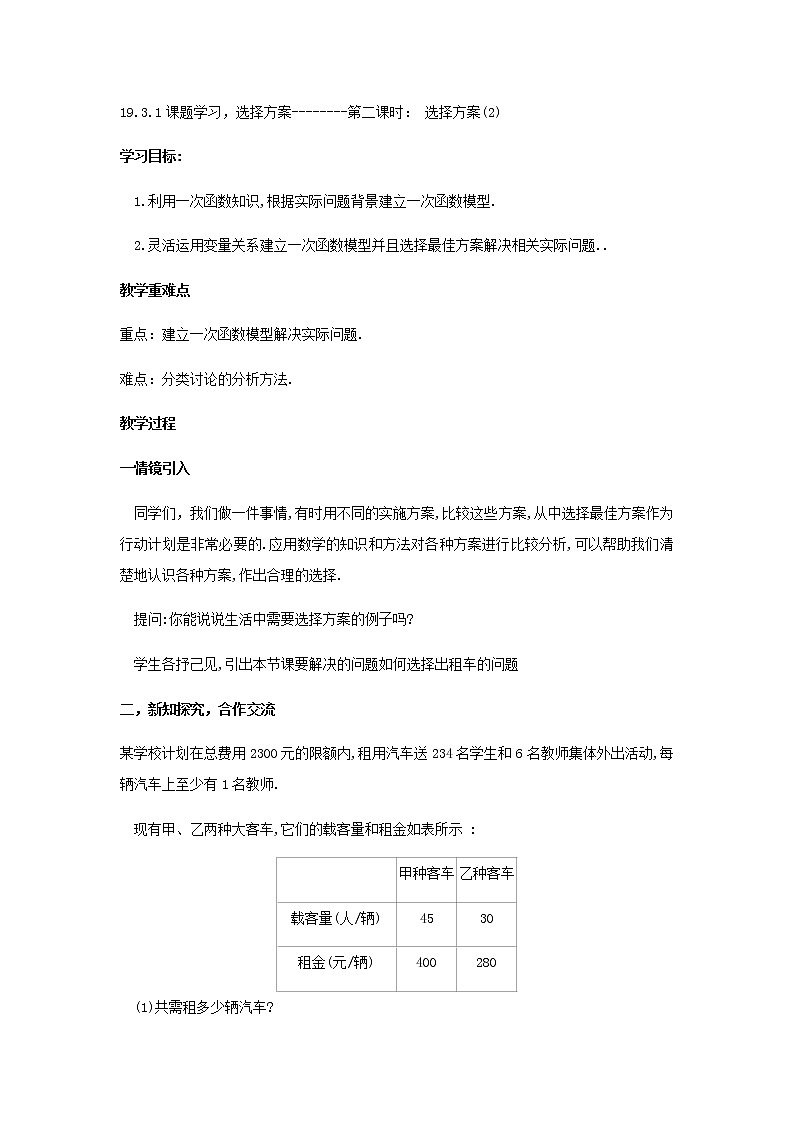 人教版八年级下册数学教案19.3.1选择方案(2)01