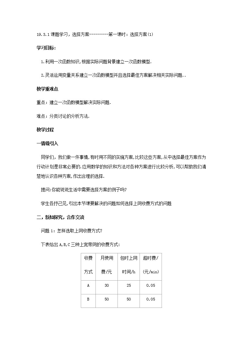 人教版八年级下册数学教案19.3.1选择方案(1)01