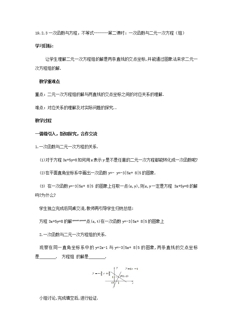 人教版八年级下册数学教案19.2.3一次函数与二元一次方程（组）01