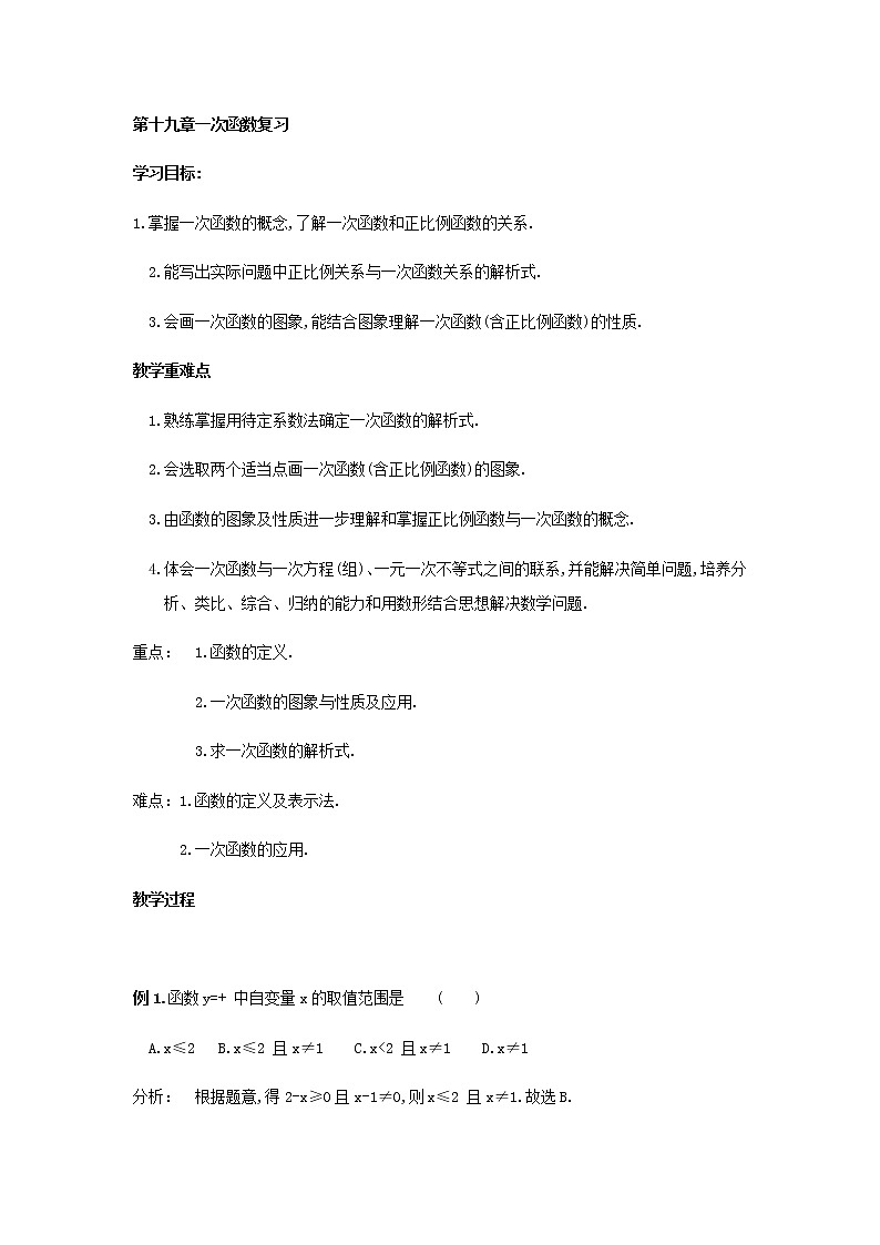 人教版八年级下册数学教案：第十九章 一次函数复习01