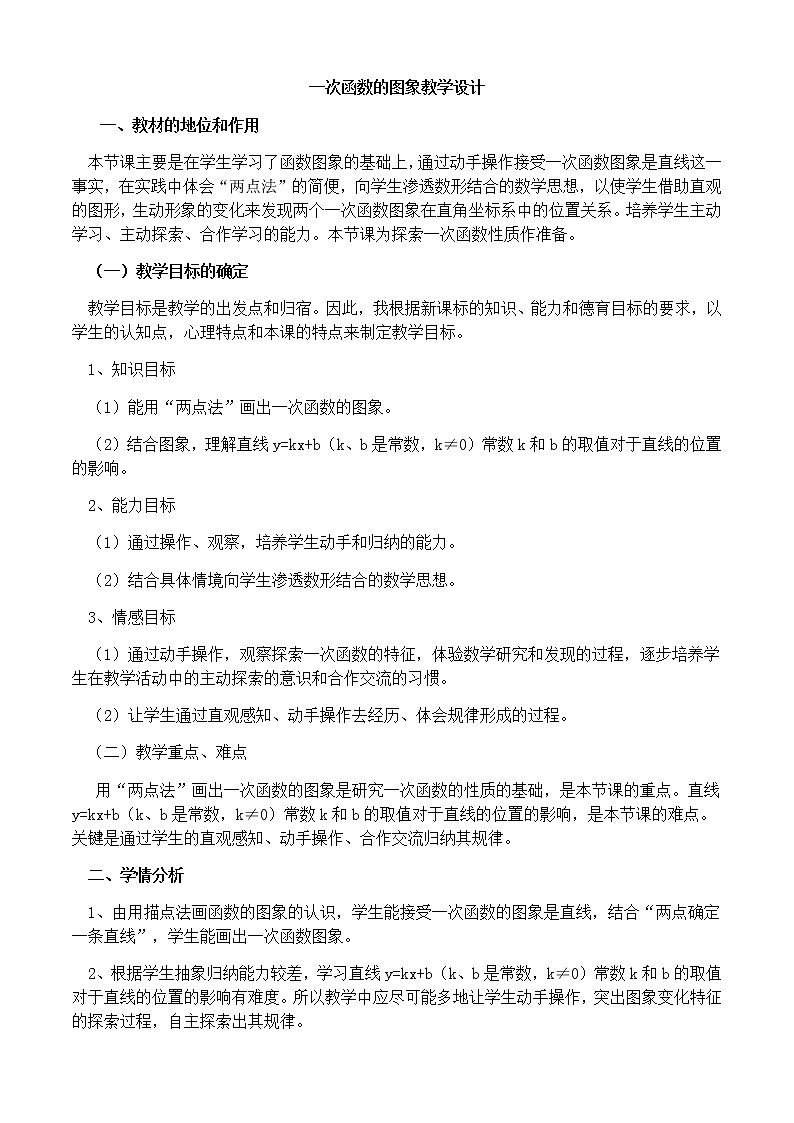 人教版八年级下册数学教案：19.2一次函数的图象01
