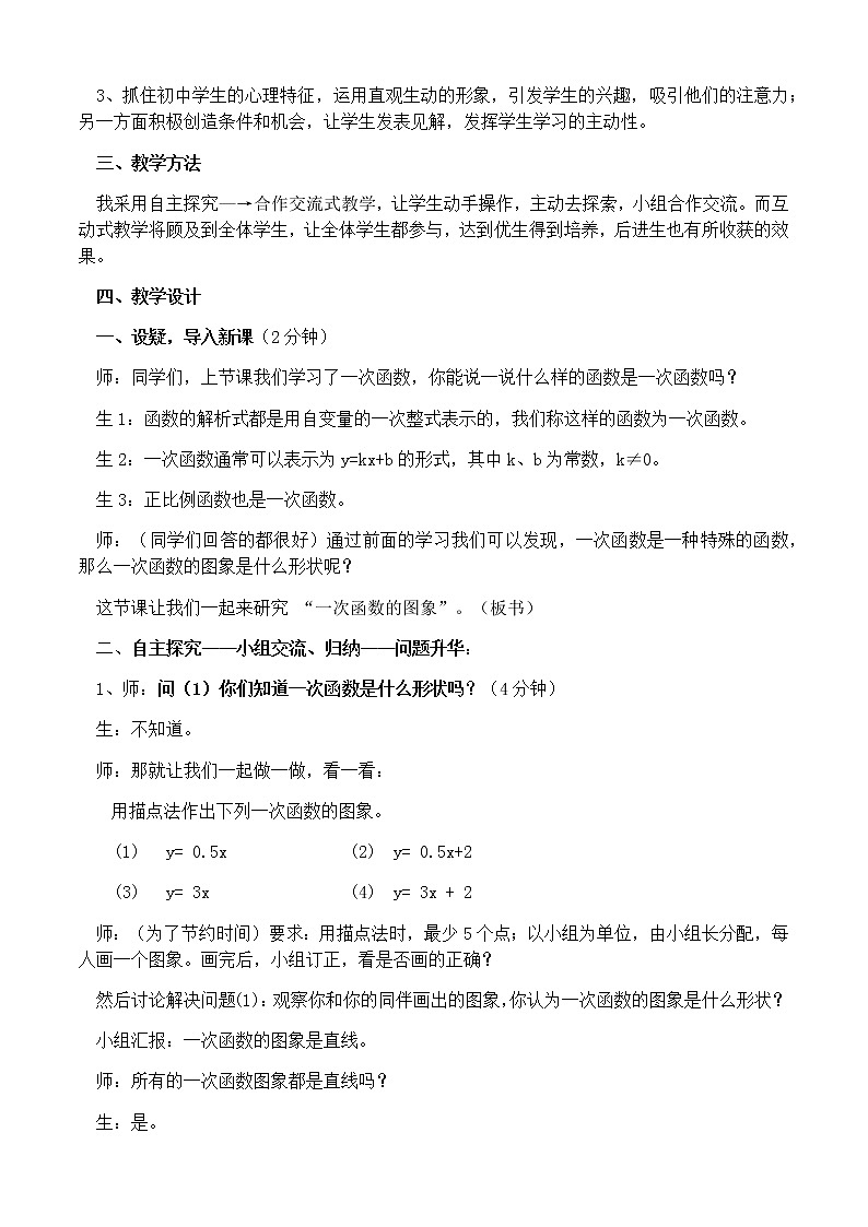 人教版八年级下册数学教案：19.2一次函数的图象02