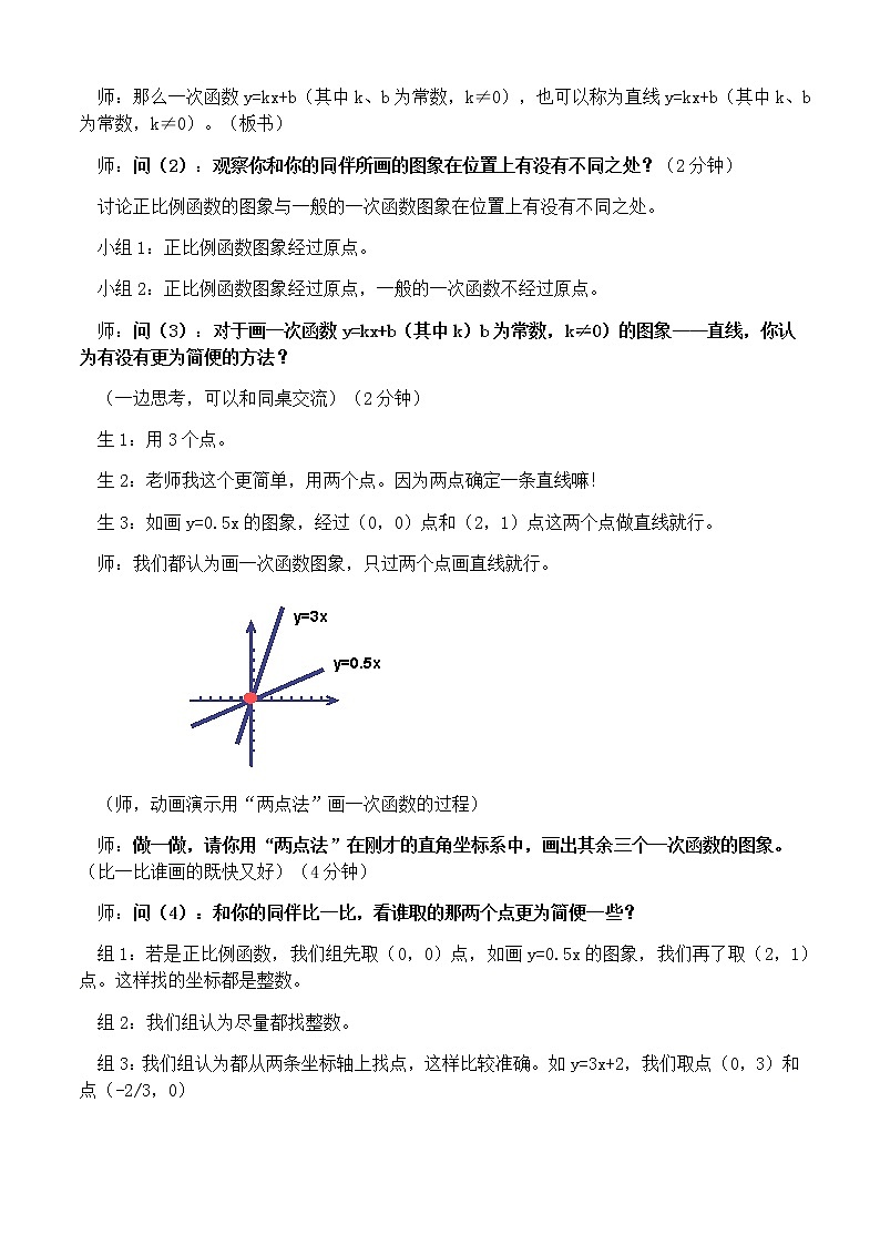 人教版八年级下册数学教案：19.2一次函数的图象03