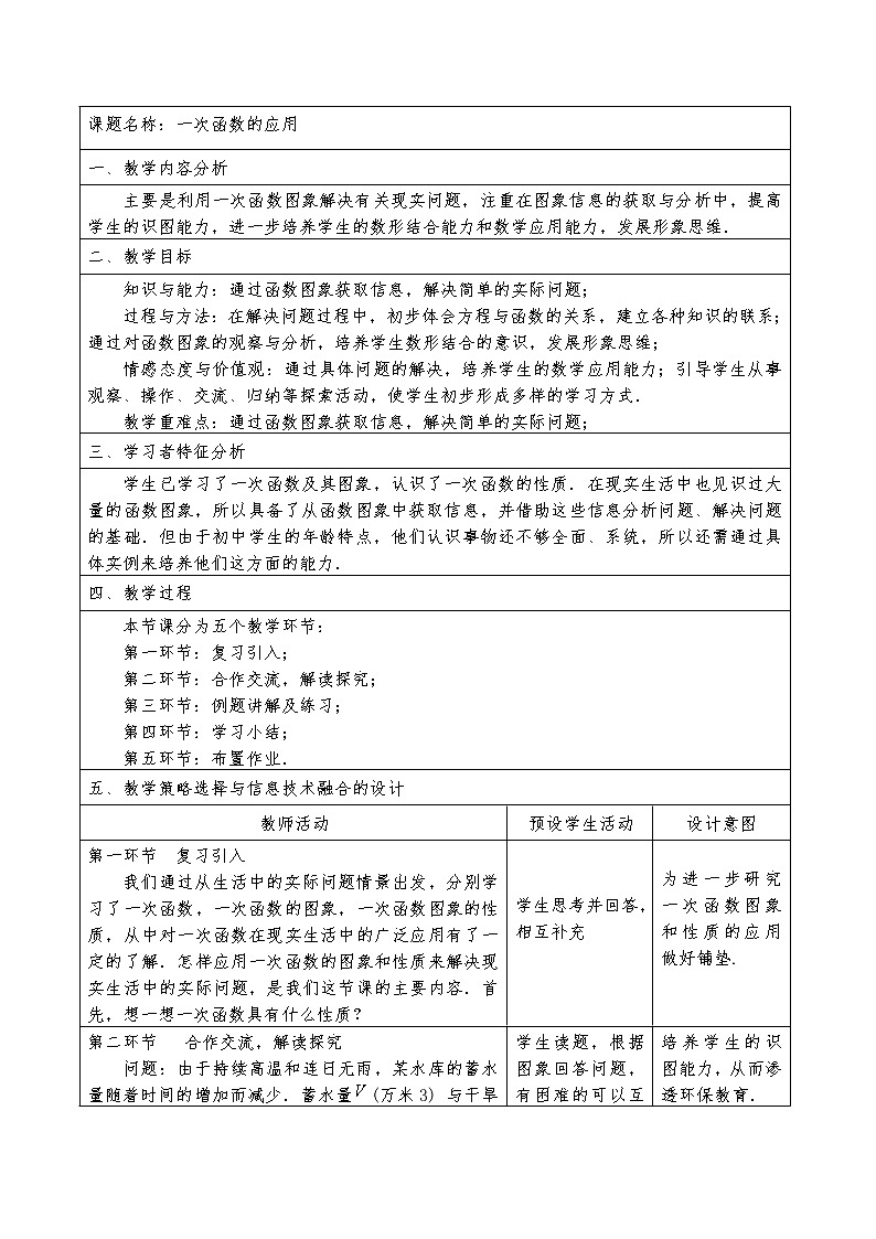 人教版八年级下册数学教案：19.2.2一次函数的应用01