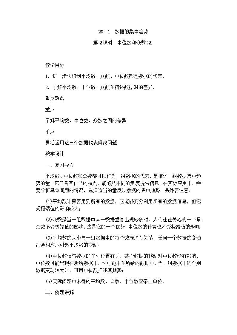 人教版八年级下册数学20.1.2中位数和众数（2）教案01