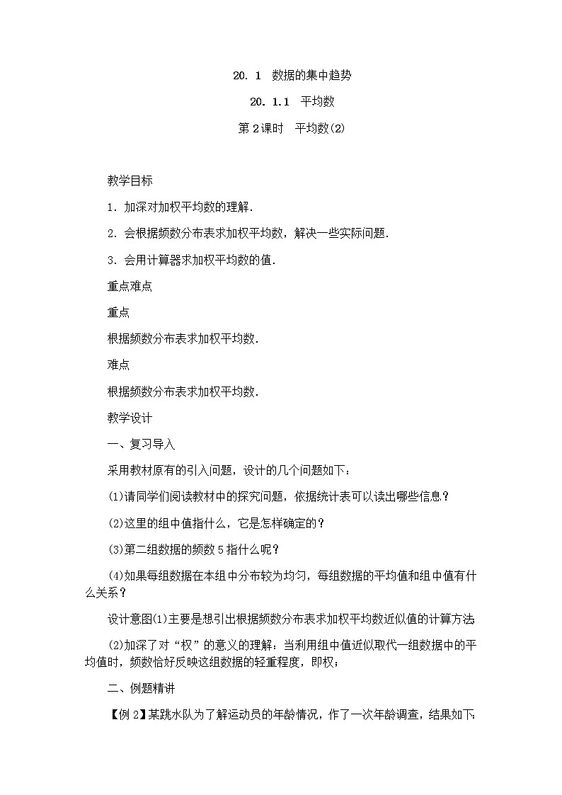 人教版八年级下册数学教案：20.1.1平均数（2）第1页