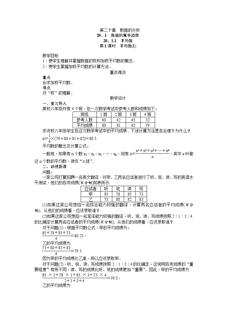 人教版八年级下册数学教案：20.1.1平均数01
