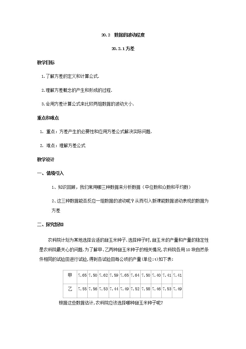 人教版八年级下册数学教案：20.2.1方差01