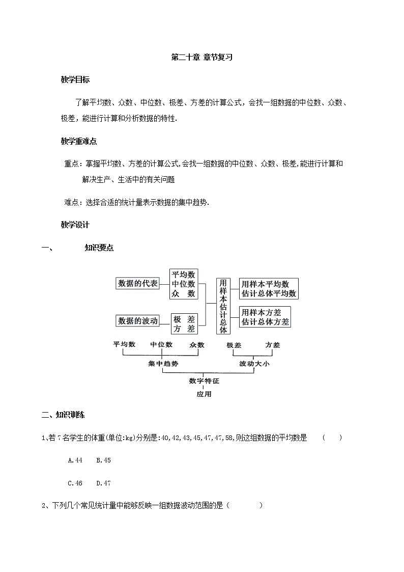 人教版八年级下册数学教案：第二十章数据的分析章节复习01