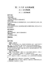 初中数学人教版九年级下册26.1.1 反比例函数教案