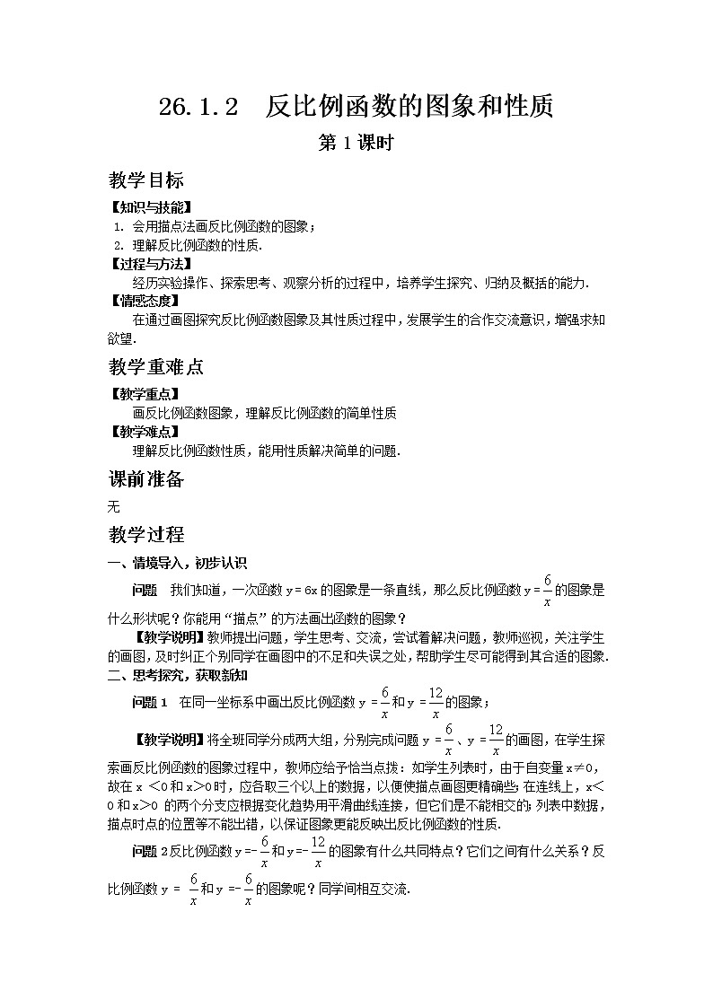 人教版 26.1.2 反比例函数的图象和性质 第1课时 教案01