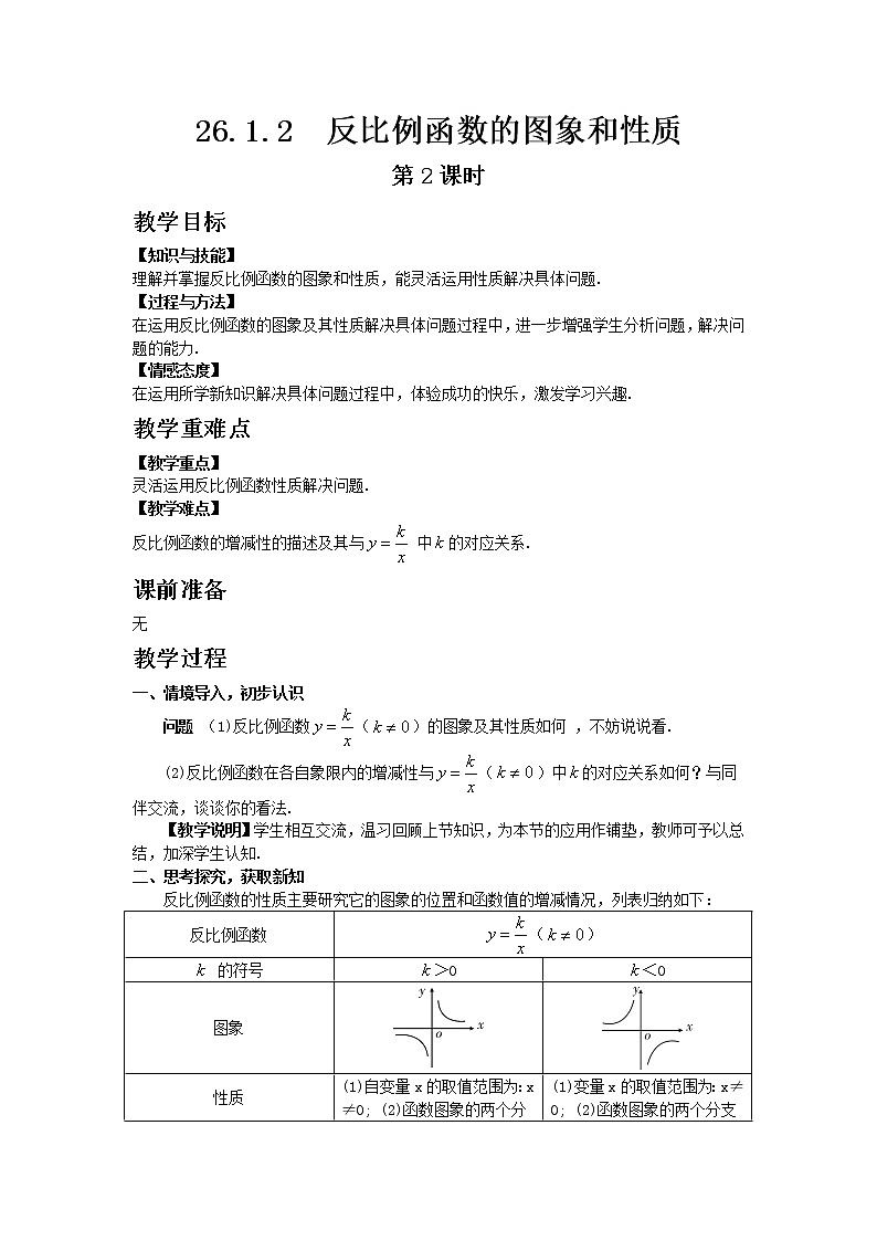 人教版 26.1.2 反比例函数的图象和性质 第2课时 教案01