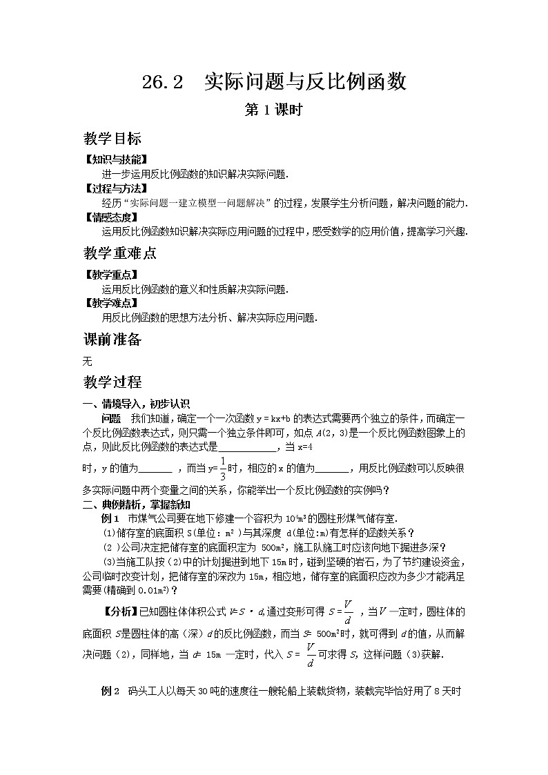 人教版 26.2 实际问题与反比例函数 第1课时 教案01