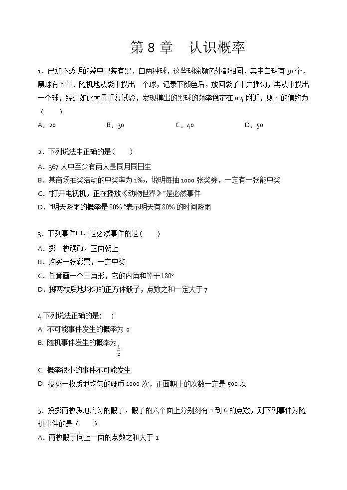 2021年苏科版八年级数学下册单元测试2：第8章  认识概率01