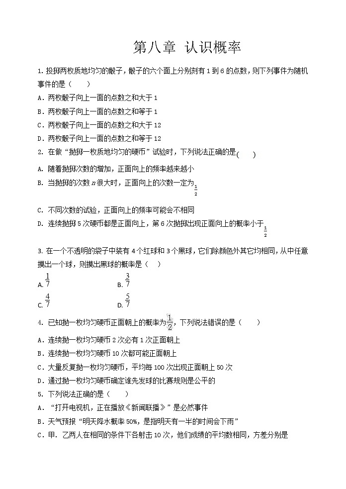 2021年苏科版八年级数学下册单元测试3：第八章 认识概率01