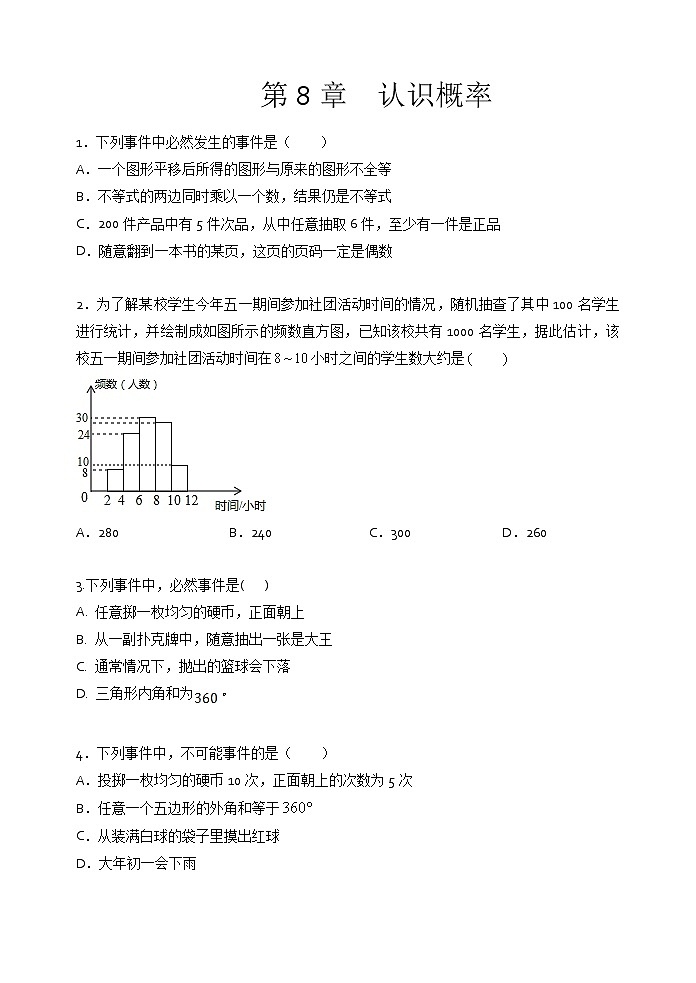 2021年苏科版八年级数学下册单元测试1：第8章  认识概率01