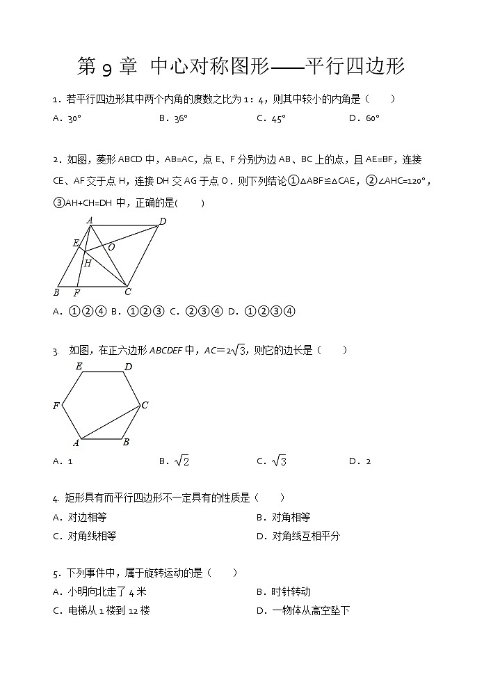 2021年苏科版八年级数学下册单元测试2：第9章 中心对称图形——平行四边形01