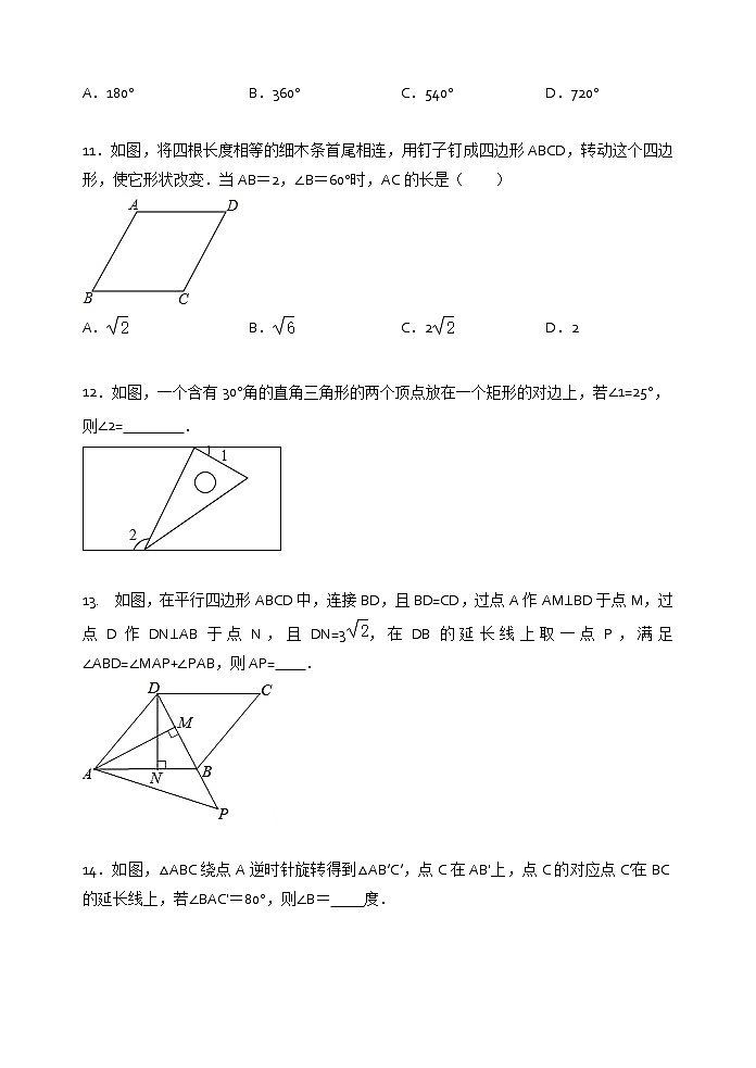 2021年苏科版八年级数学下册单元测试2：第9章 中心对称图形——平行四边形03