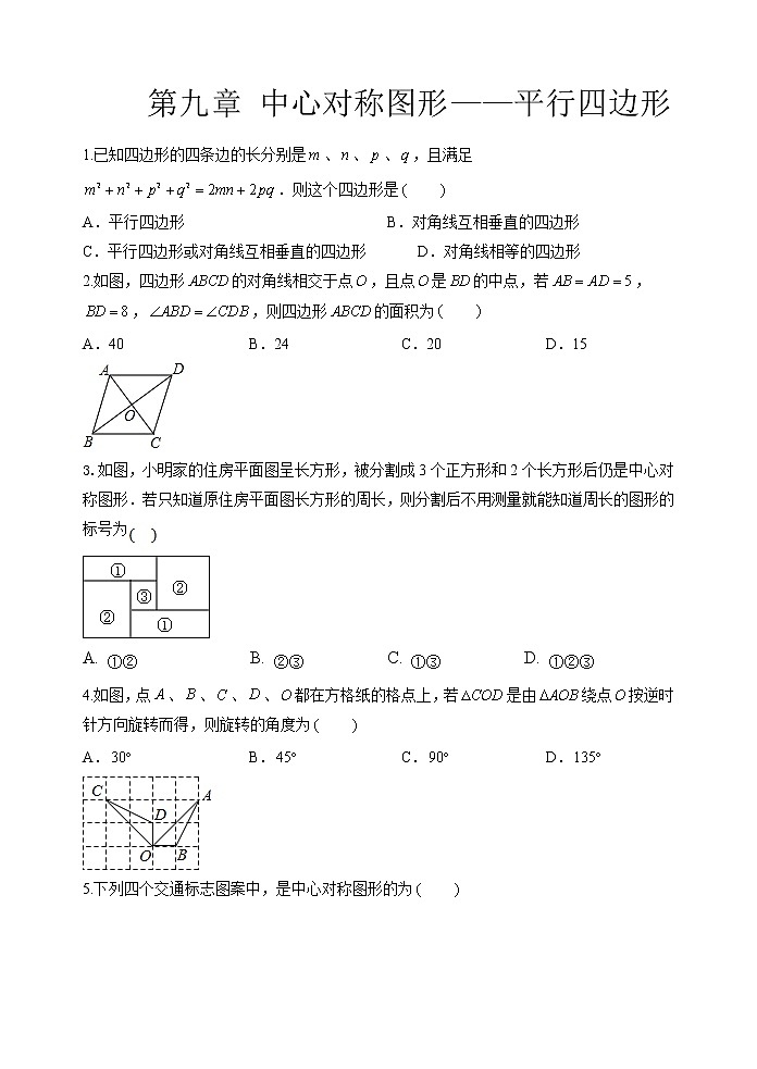 2021年苏科版八年级数学下册单元测试3：第九章 中心对称图形——平行四边形01