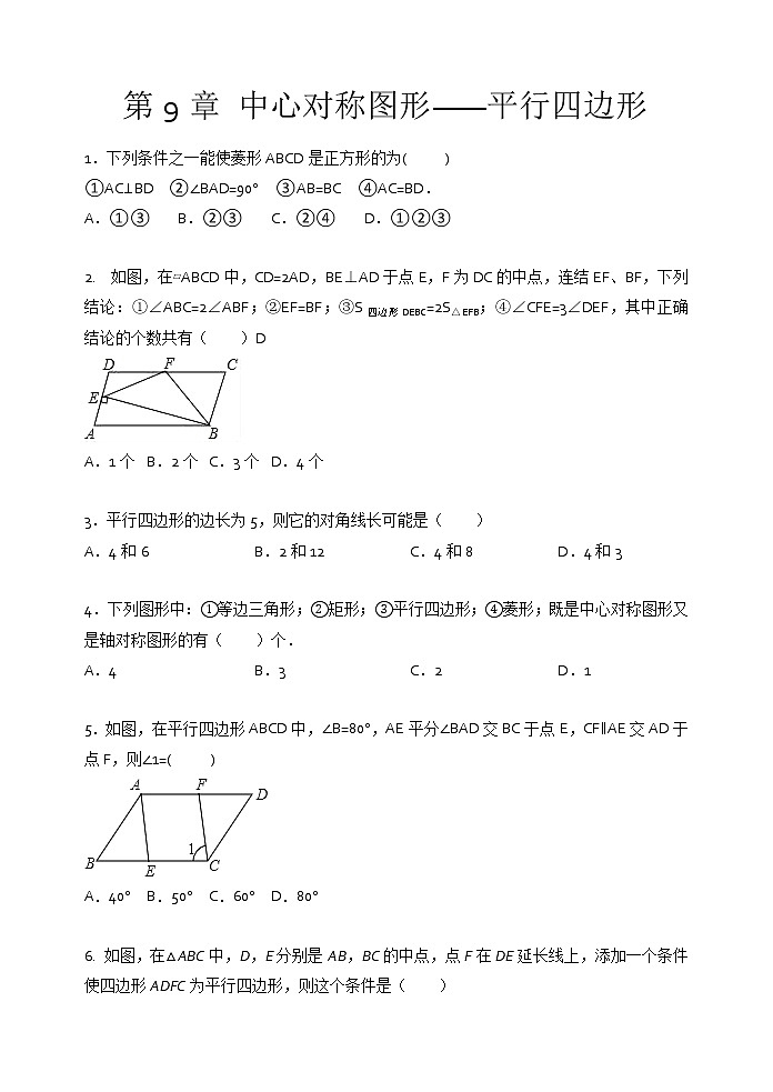 2021年苏科版八年级数学下册单元测试1：第9章 中心对称图形——平行四边形01