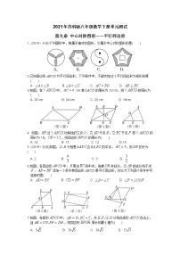 数学八年级下册第9章 中心对称图形——平行四边形综合与测试单元测试综合训练题