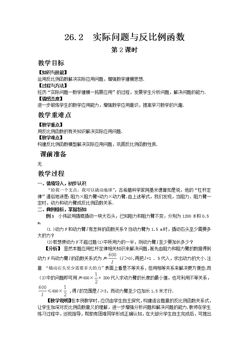人教版 26.2 实际问题与反比例函数 第2课时 教案第1页