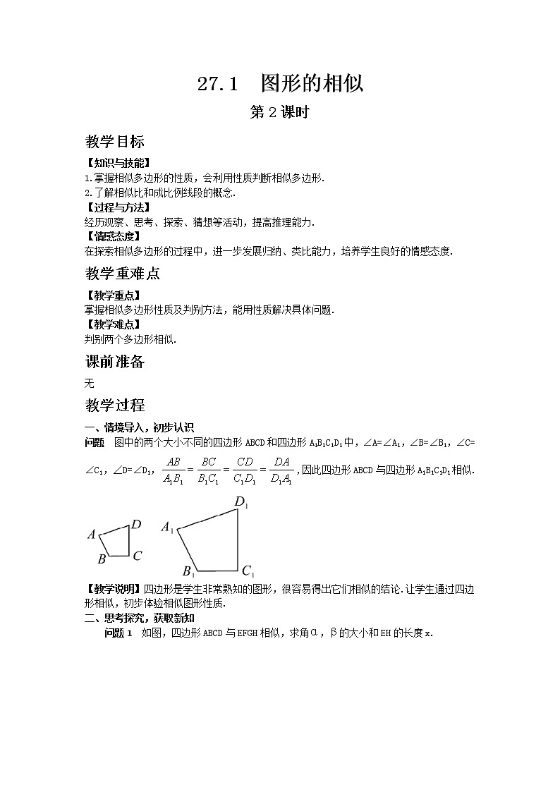 人教版 27.1图形的相似 第2课时 教案第1页