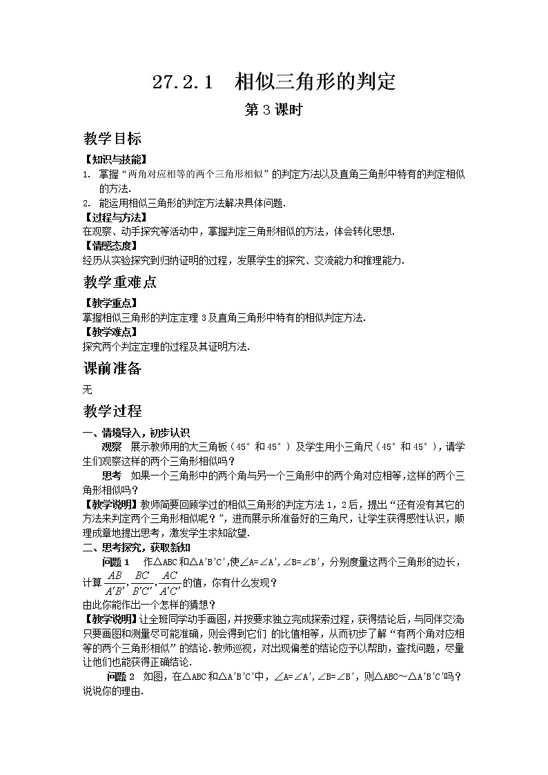 人教版 27.2.1 相似三角形的判定 第3课时 教案01