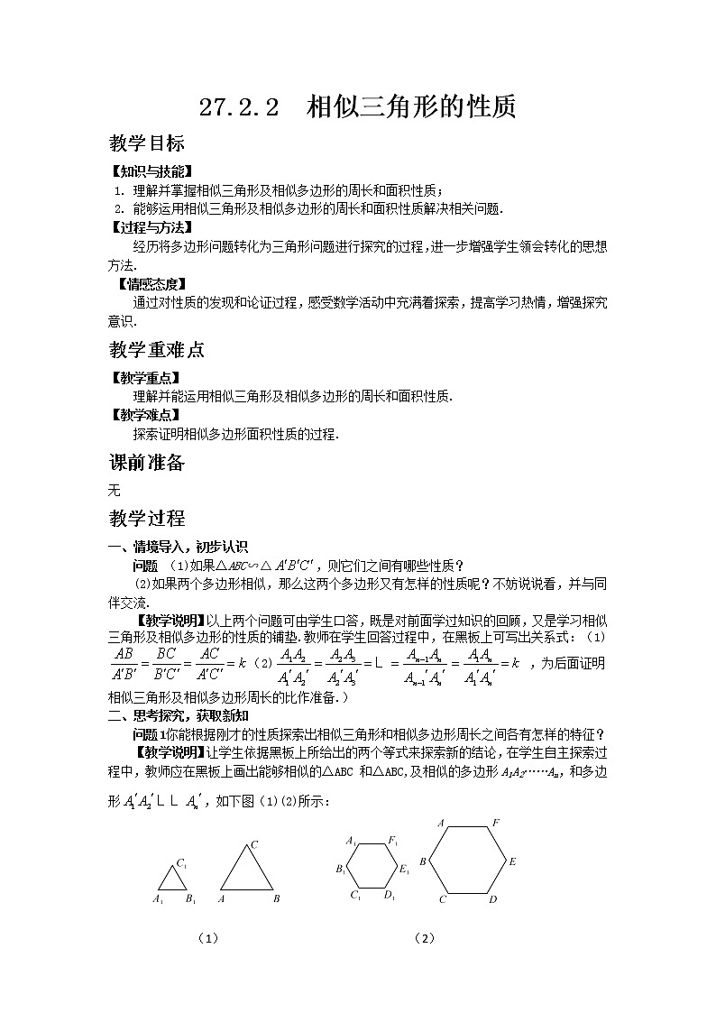 人教版 27.2.2 相似三角形的性质 教案01