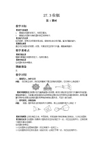 人教版九年级下册27.3 位似第1课时教学设计