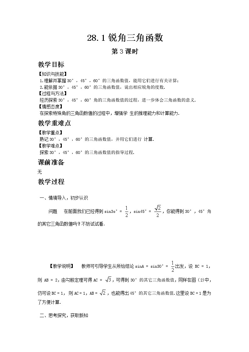 人教版 28.1 锐角三角函数 第3课时 教案01