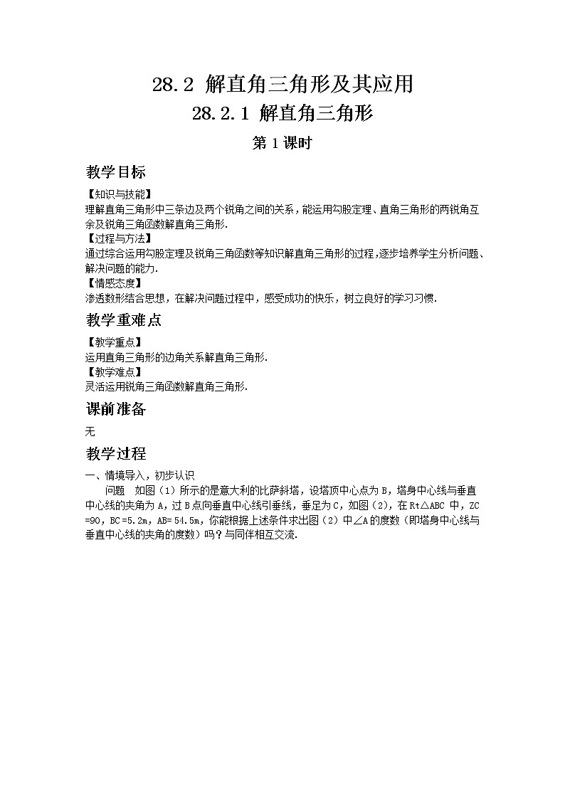 人教版 28.2.1 解直角三角形 第1课时 教案01