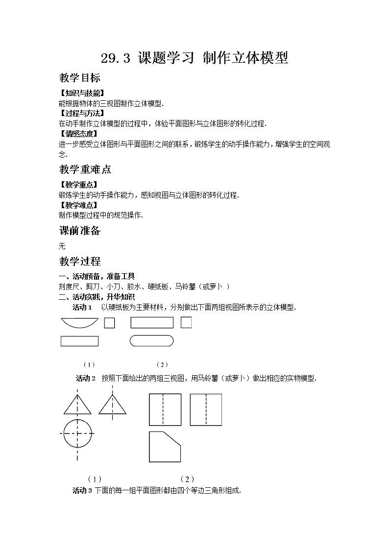 人教版 29.3 课题学习 制作立体模型 教案01