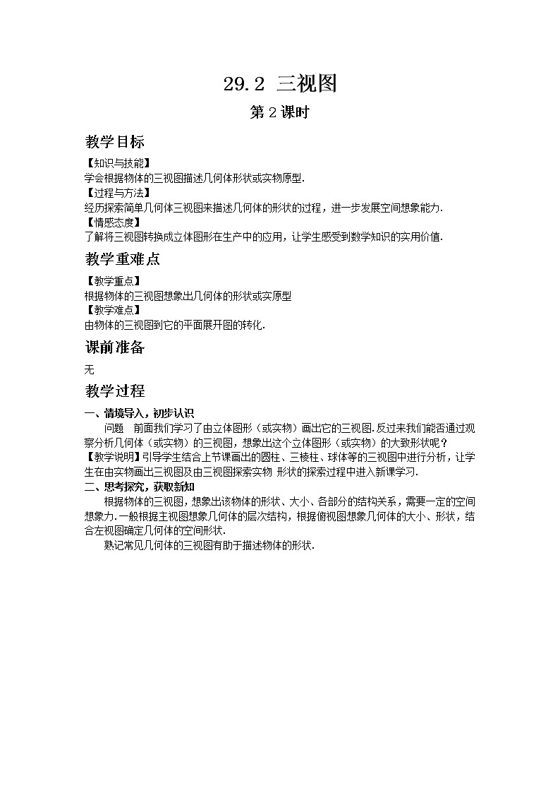 人教版 29.2三视图 第2课时 教案01
