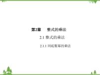 初中数学湘教版七年级下册第2章 整式的乘法2.1 整式的乘法2.1.1同底数幂的乘法获奖课件ppt