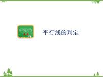 初中数学湘教版七年级下册第4章 相交线与平行线4.4 平行线的判定精品课件ppt