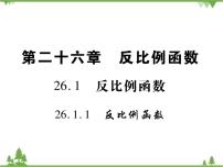 人教版九年级下册第二十六章 反比例函数26.1 反比例函数26.1.1 反比例函数课文内容ppt课件